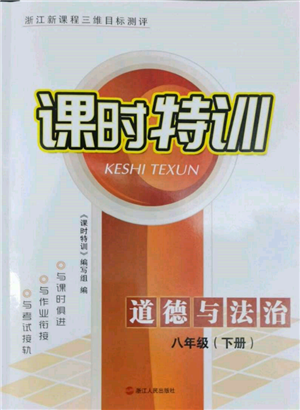 浙江人民出版社2022課時(shí)特訓(xùn)八年級(jí)下冊(cè)道德與法治通用版參考答案