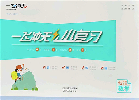 天津人民出版社2022一飛沖天小復(fù)習(xí)七年級(jí)數(shù)學(xué)下冊(cè)人教版答案