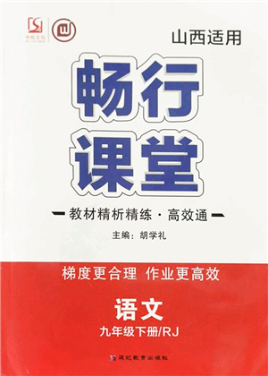 延邊教育出版社2022暢行課堂九年級語文下冊RJB人教版山西專版答案