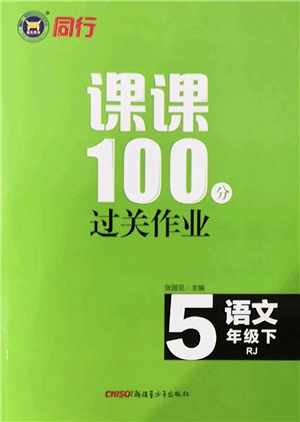 新疆青少年出版社2022同行課課100分過關(guān)作業(yè)五年級(jí)語文下冊(cè)RJ人教版答案