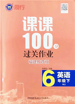 新疆青少年出版社2022同行課課100分過關(guān)作業(yè)六年級英語下冊MJ福建教育版答案