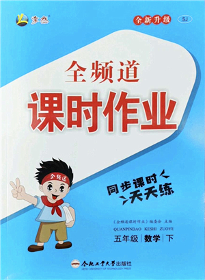 合肥工業(yè)大學(xué)出版社2022全頻道課時作業(yè)五年級數(shù)學(xué)下冊SJ蘇教版答案