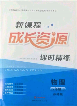 世界圖書出版公司2022新課程成長資源課時精練八年級下冊物理蘇科版參考答案