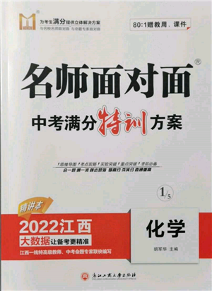 浙江工商大學(xué)出版社2022名師面對(duì)面中考滿分特訓(xùn)方案化學(xué)通用版江西專版參考答案