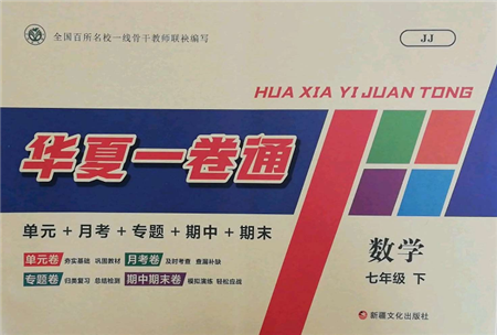 新疆文化出版社2022華夏一卷通七年級下冊數學冀教版參考答案