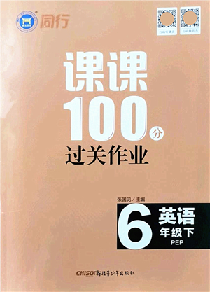 新疆青少年出版社2022同行課課100分過關(guān)作業(yè)六年級(jí)英語下冊PEP版答案