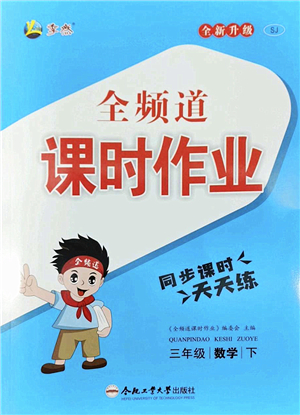 合肥工業(yè)大學(xué)出版社2022全頻道課時作業(yè)三年級數(shù)學(xué)下冊SJ蘇教版答案