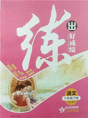 南方出版社2022練出好成績六年級下冊語文人教版參考答案