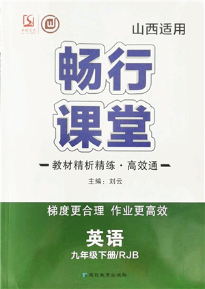 延邊教育出版社2022暢行課堂九年級英語下冊RJB人教版山西專版答案