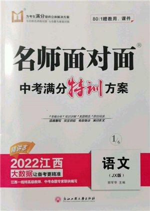 浙江工商大學(xué)出版社2022名師面對(duì)面中考滿分特訓(xùn)方案語(yǔ)文通用版江西專(zhuān)版參考答案