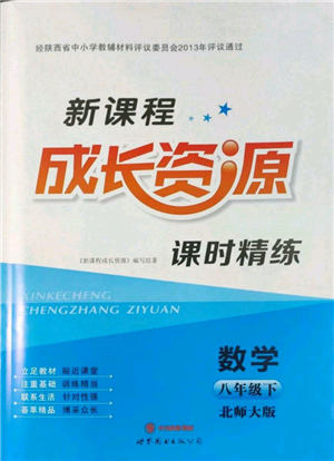世界圖書出版公司2022新課程成長資源課時精練八年級下冊數(shù)學北師大版參考答案