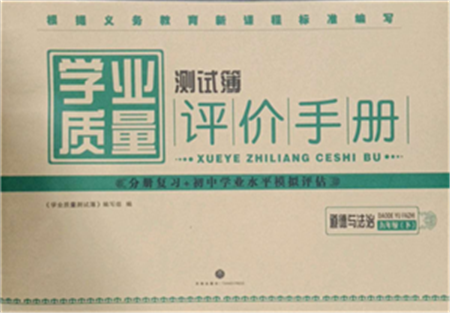 天地出版社2022學業(yè)質量測試簿九年級道德與法治下冊通用版參考答案
