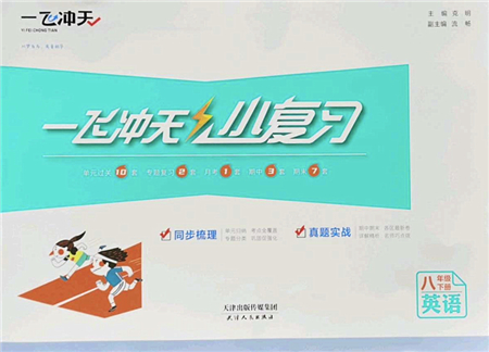 天津人民出版社2022一飛沖天小復(fù)習(xí)八年級(jí)英語(yǔ)下冊(cè)外研版答案
