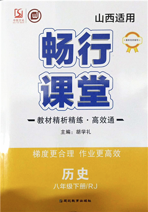 延邊教育出版社2022暢行課堂八年級歷史下冊RJB人教版山西專版答案