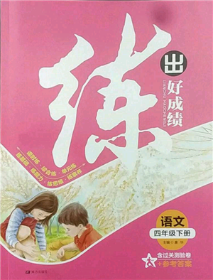 南方出版社2022練出好成績(jī)四年級(jí)下冊(cè)語(yǔ)文人教版參考答案