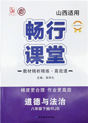 延邊教育出版社2022暢行課堂八年級道德與法治下冊RJB人教版山西專版答案