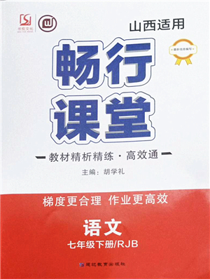 延邊教育出版社2022暢行課堂七年級(jí)語(yǔ)文下冊(cè)RJB人教版山西專(zhuān)版答案