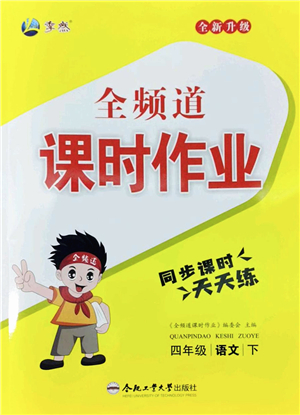 合肥工業(yè)大學(xué)出版社2022全頻道課時(shí)作業(yè)四年級(jí)語(yǔ)文下冊(cè)人教版答案