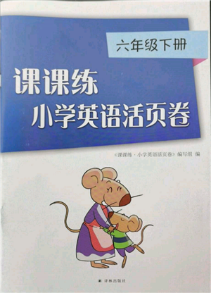 譯林出版社2022課課練小學(xué)英語(yǔ)活頁(yè)卷六年級(jí)下冊(cè)通用版參考答案