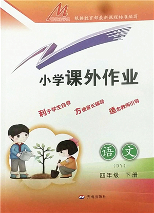 濟(jì)南出版社2022小學(xué)課外作業(yè)四年級語文下冊人教版DY東營專版答案