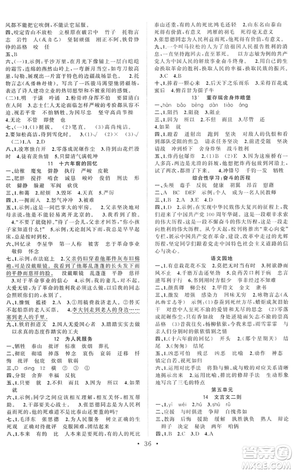 合肥工業(yè)大學(xué)出版社2022全頻道課時(shí)作業(yè)六年級(jí)語文下冊(cè)人教版答案