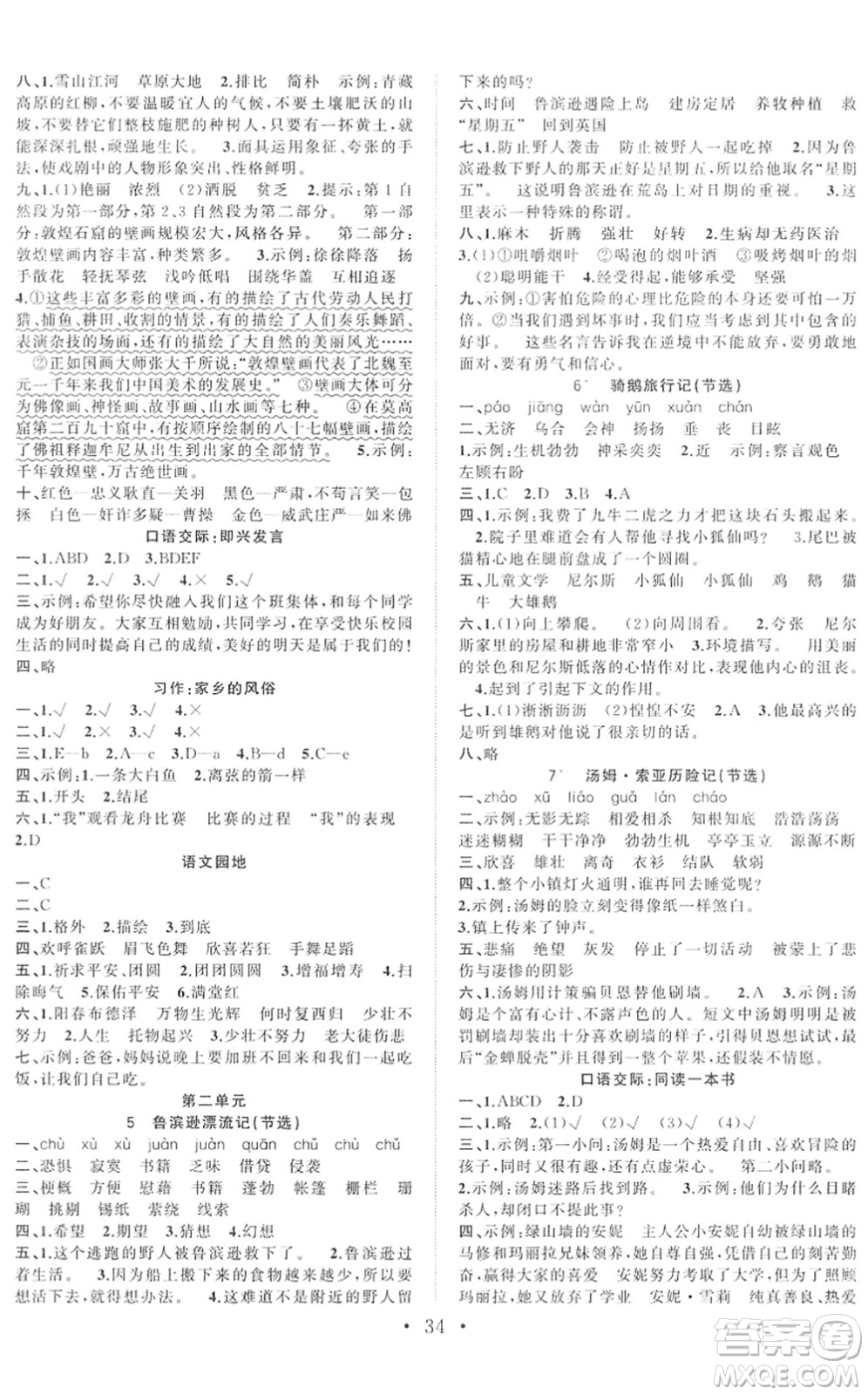 合肥工業(yè)大學(xué)出版社2022全頻道課時(shí)作業(yè)六年級(jí)語文下冊(cè)人教版答案