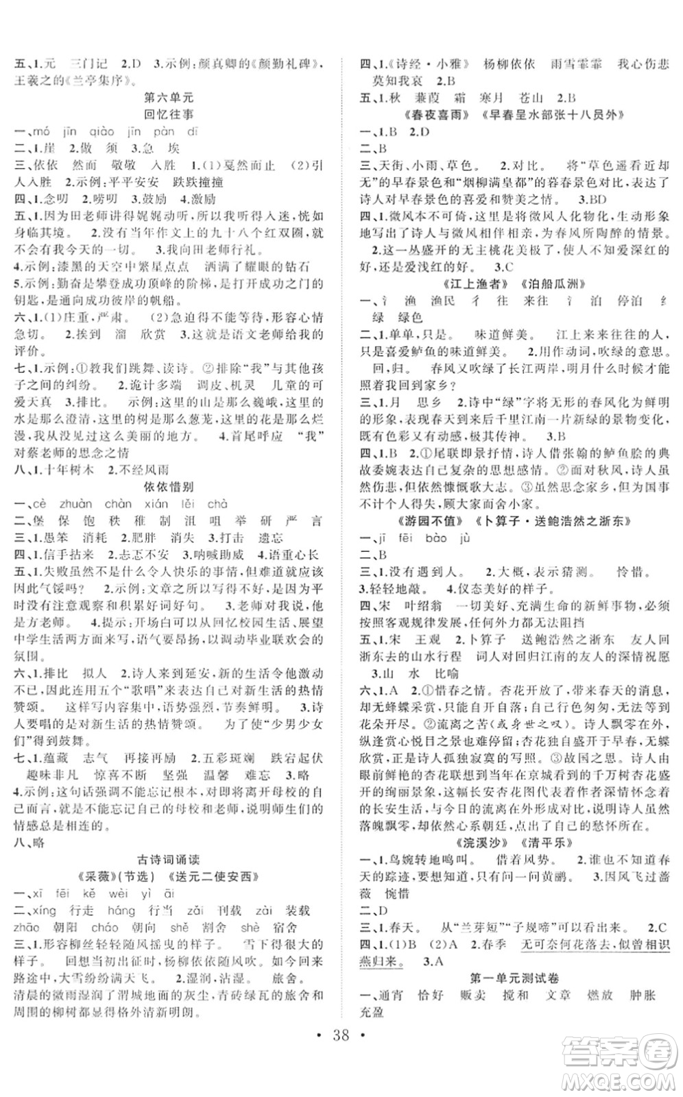 合肥工業(yè)大學(xué)出版社2022全頻道課時(shí)作業(yè)六年級(jí)語文下冊(cè)人教版答案