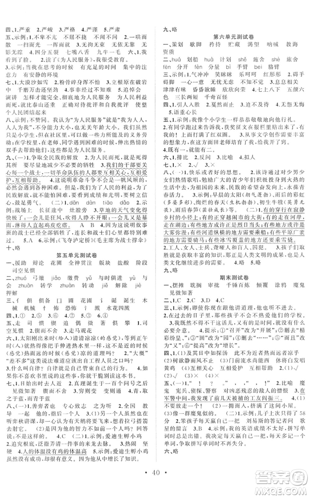合肥工業(yè)大學(xué)出版社2022全頻道課時(shí)作業(yè)六年級(jí)語文下冊(cè)人教版答案