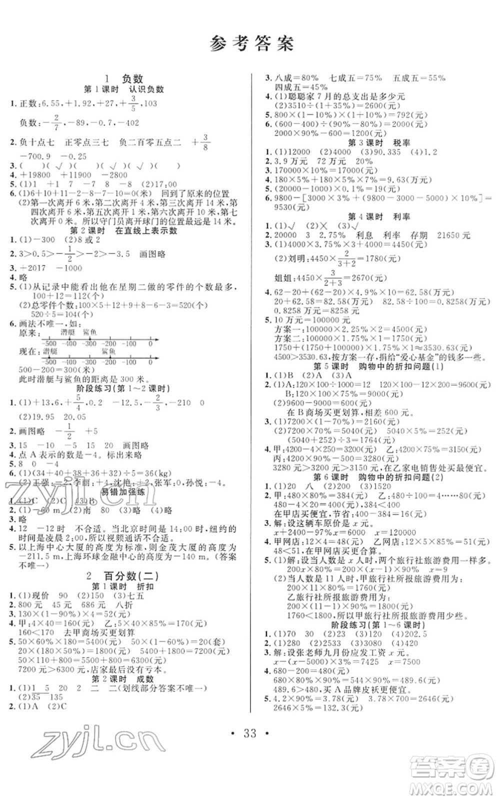 合肥工業(yè)大學出版社2022全頻道課時作業(yè)六年級數(shù)學下冊RJ人教版答案
