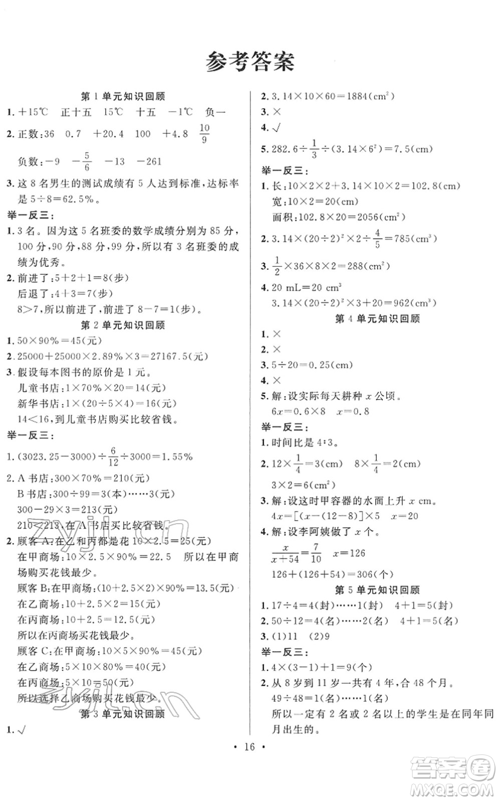 合肥工業(yè)大學出版社2022全頻道課時作業(yè)六年級數(shù)學下冊RJ人教版答案