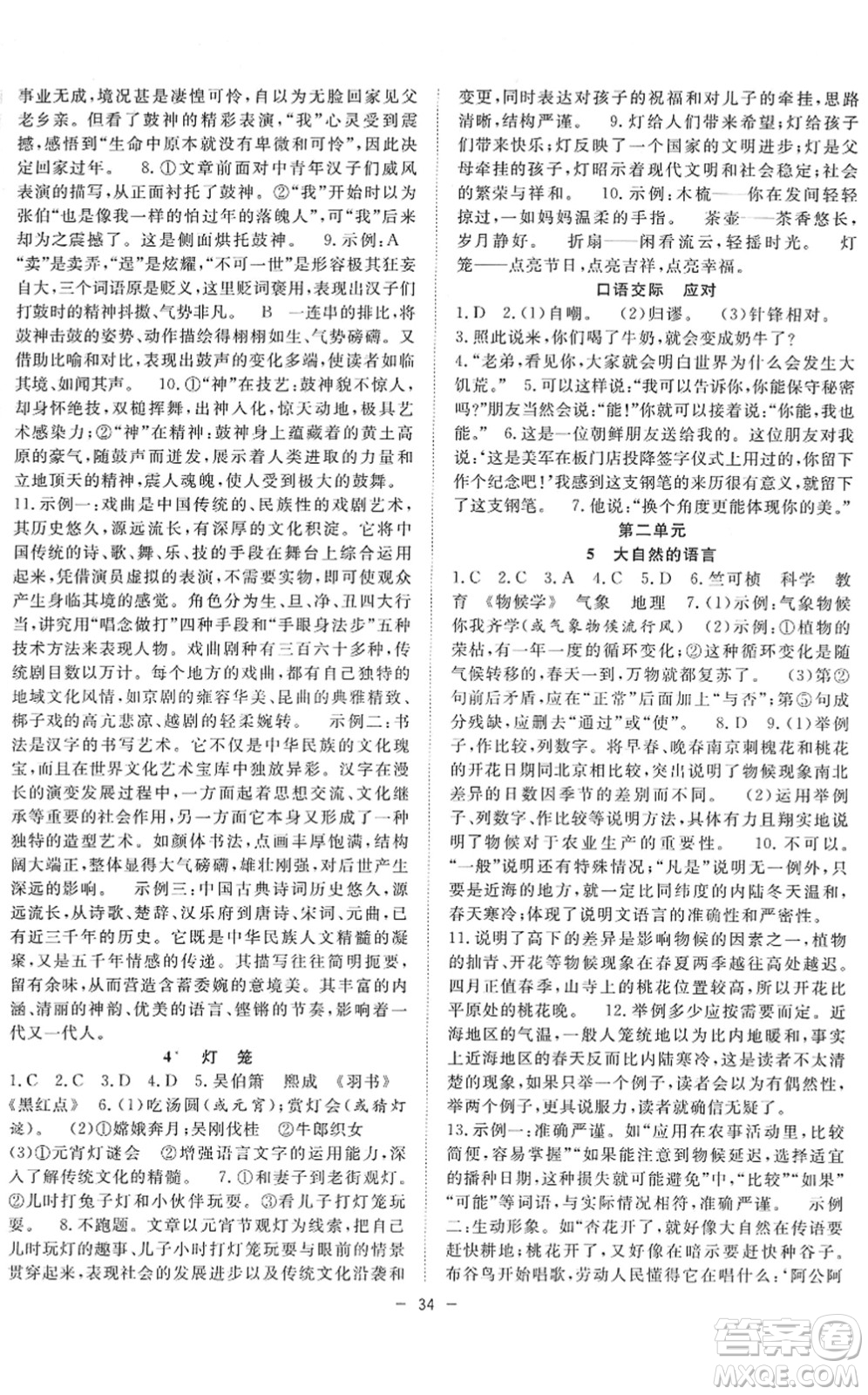 合肥工業(yè)大學(xué)出版社2022全頻道課時作業(yè)八年級語文下冊人教版答案