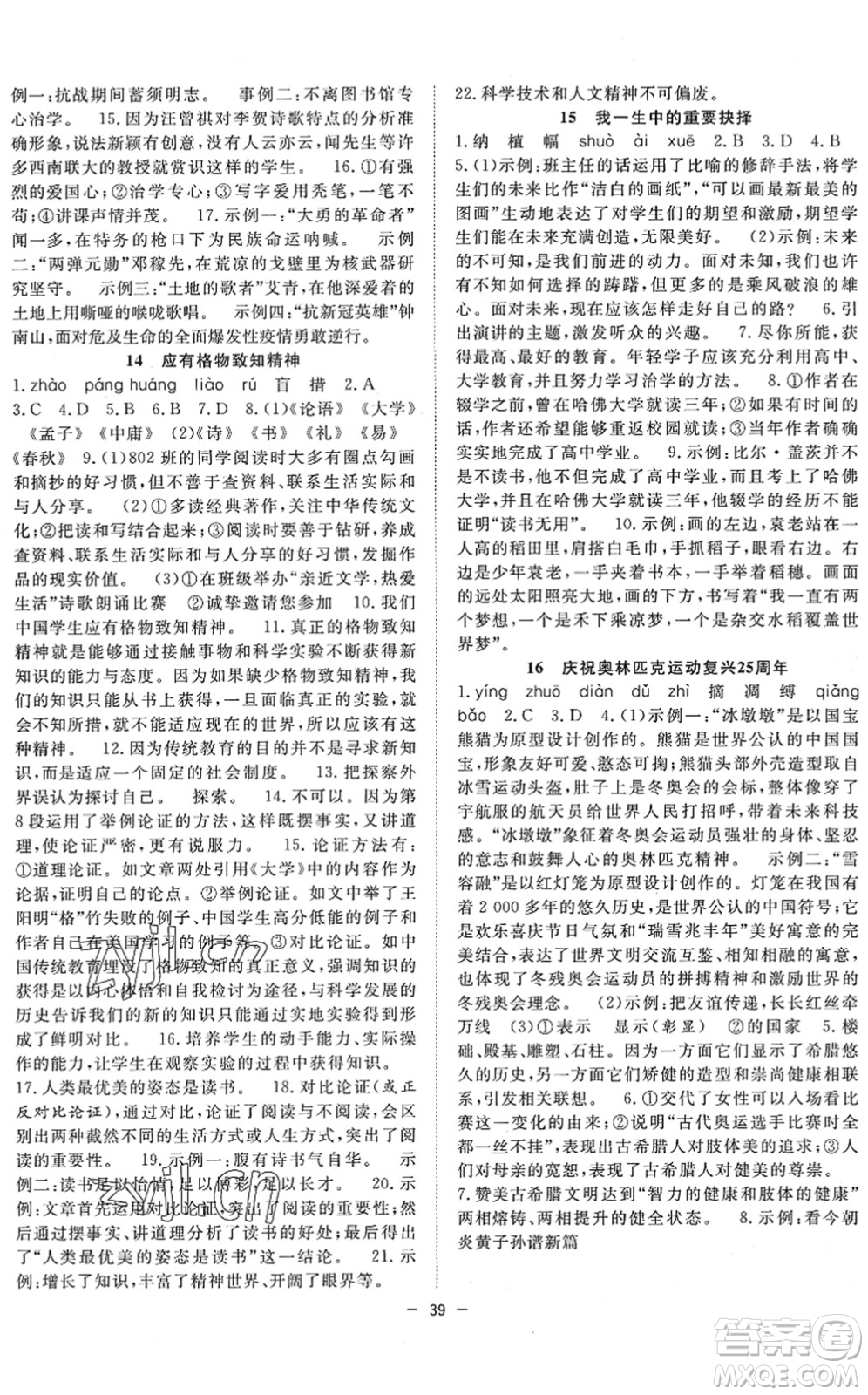 合肥工業(yè)大學(xué)出版社2022全頻道課時作業(yè)八年級語文下冊人教版答案