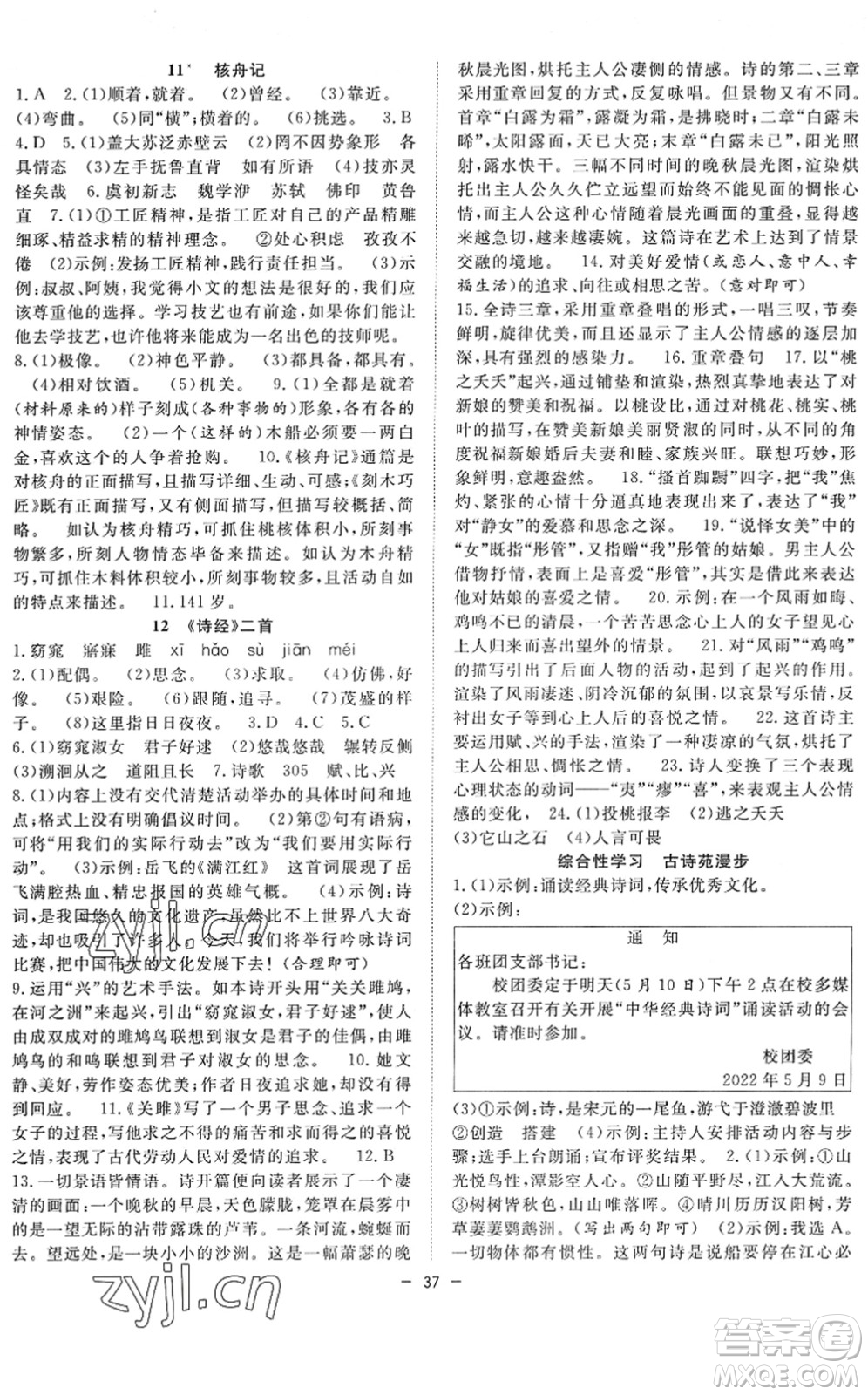合肥工業(yè)大學(xué)出版社2022全頻道課時作業(yè)八年級語文下冊人教版答案