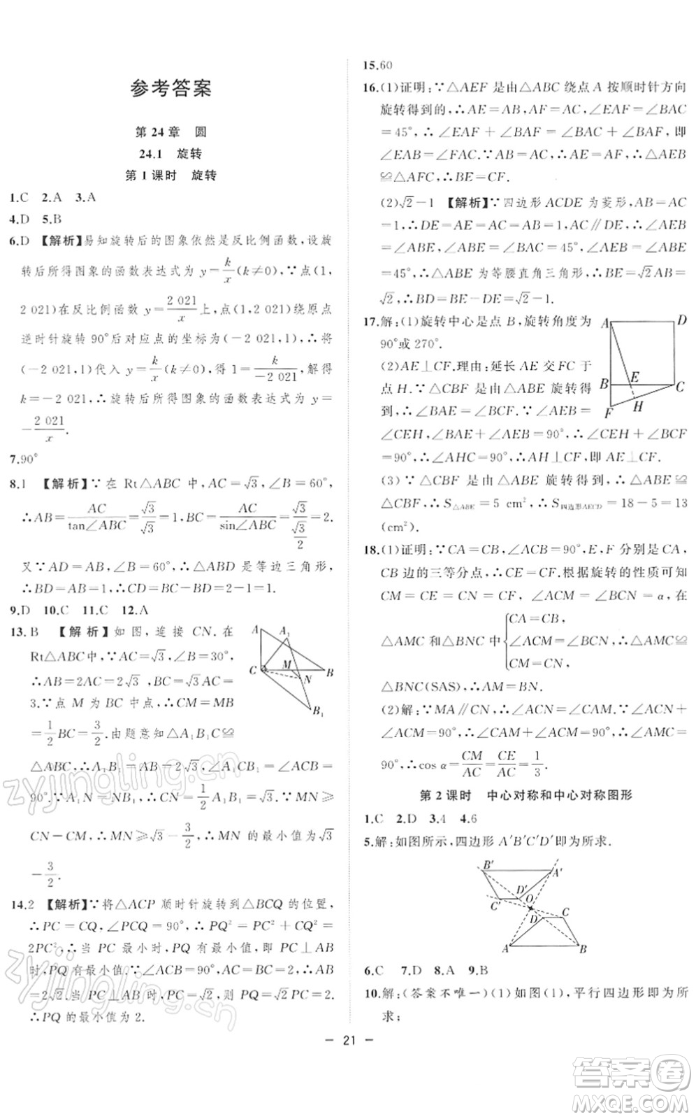 合肥工業(yè)大學(xué)出版社2022全頻道課時(shí)作業(yè)九年級(jí)數(shù)學(xué)下冊(cè)HK滬科版答案