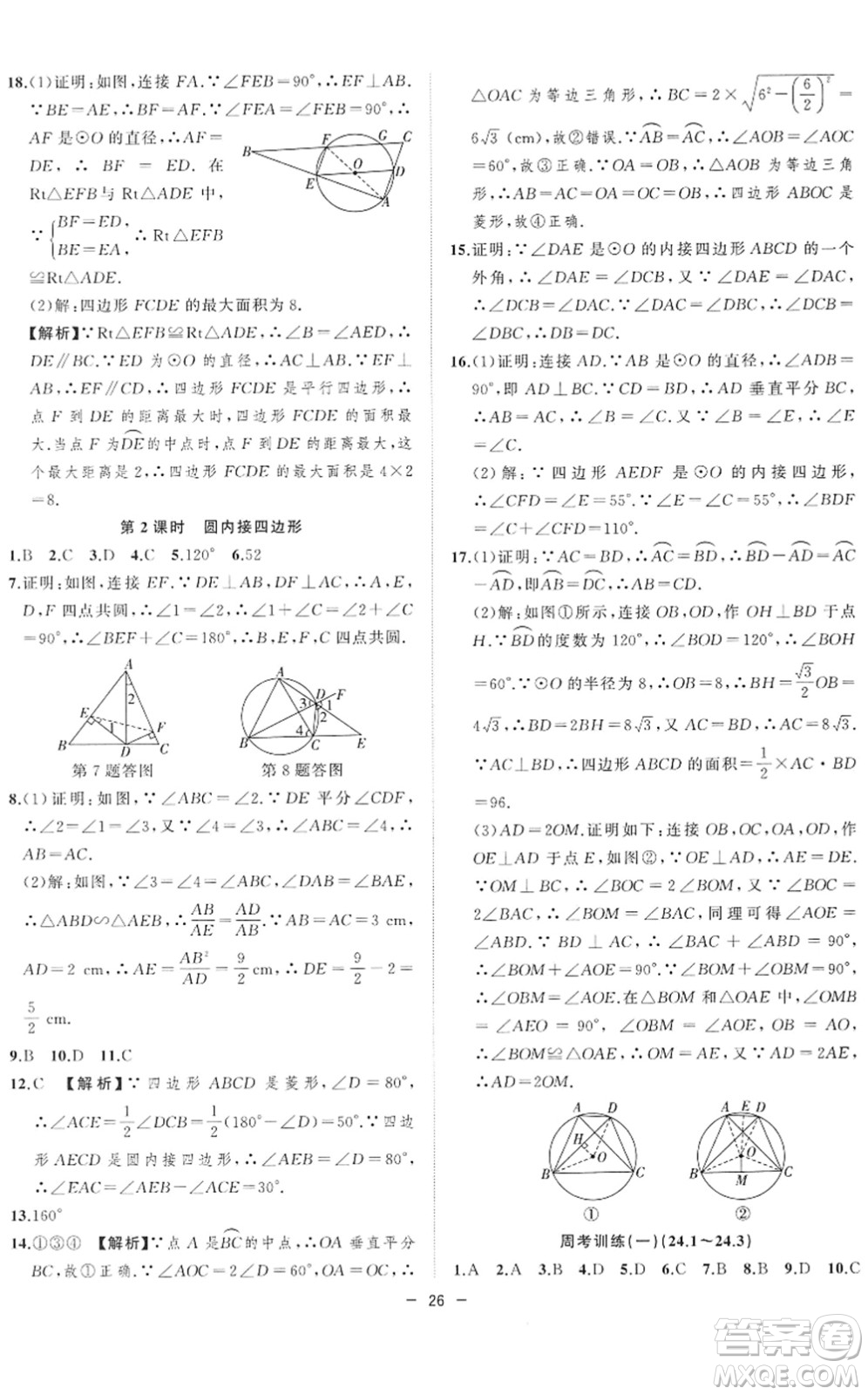 合肥工業(yè)大學(xué)出版社2022全頻道課時(shí)作業(yè)九年級(jí)數(shù)學(xué)下冊(cè)HK滬科版答案