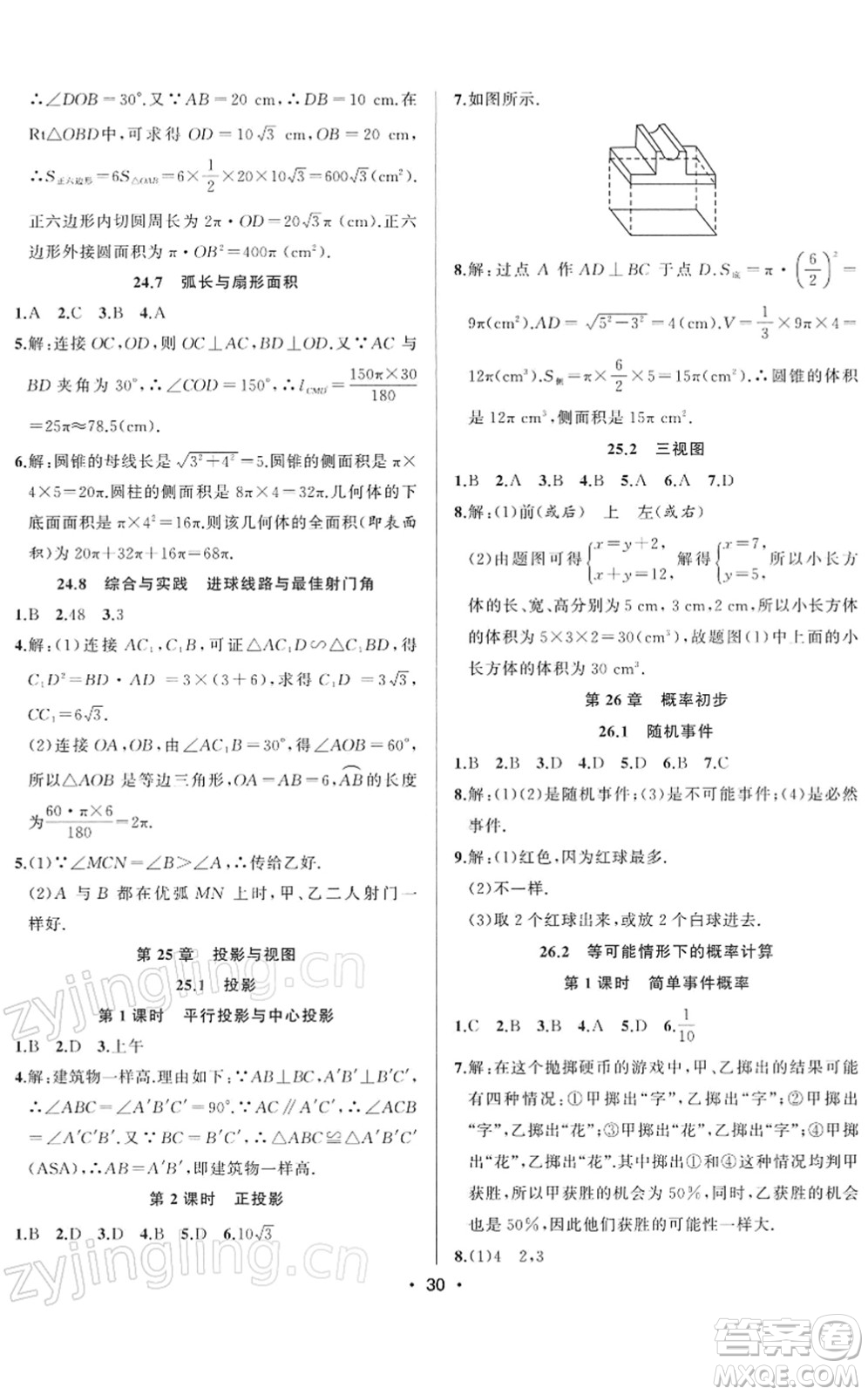 合肥工業(yè)大學(xué)出版社2022全頻道課時(shí)作業(yè)九年級(jí)數(shù)學(xué)下冊(cè)HK滬科版答案