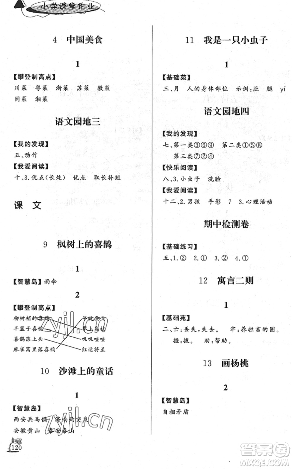 濟南出版社2022小學(xué)課堂作業(yè)二年級語文下冊人教版DY東營專版答案