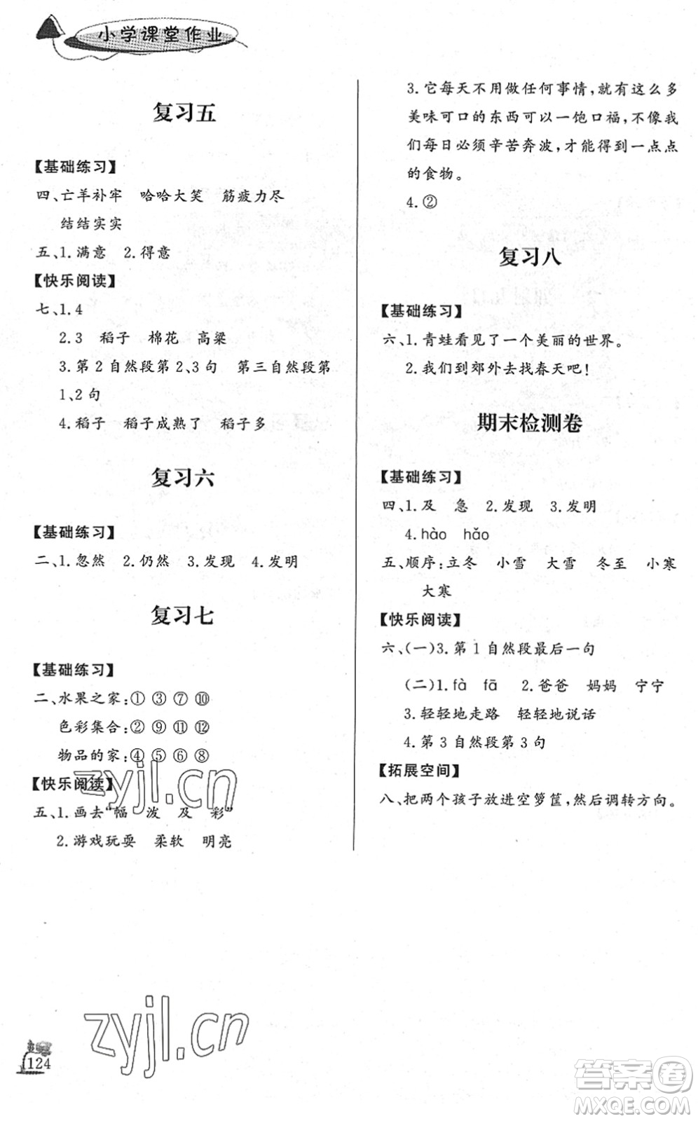 濟南出版社2022小學(xué)課堂作業(yè)二年級語文下冊人教版DY東營專版答案