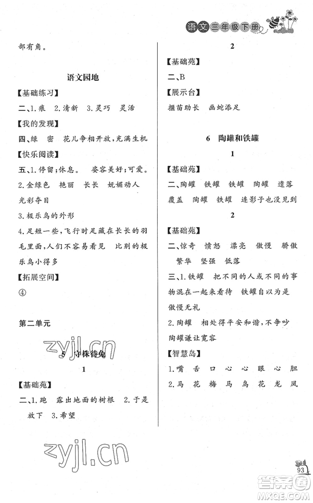 濟南出版社2022小學課外作業(yè)三年級語文下冊人教版DY東營專版答案