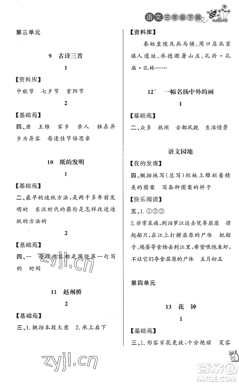 濟南出版社2022小學課外作業(yè)三年級語文下冊人教版DY東營專版答案