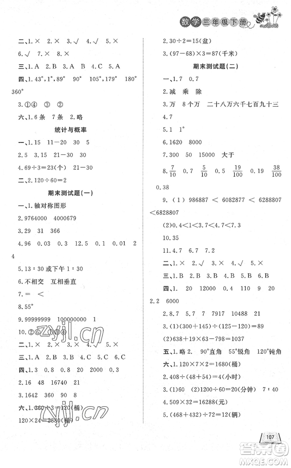 濟南出版社2022小學(xué)課外作業(yè)三年級數(shù)學(xué)下冊青島版DY東營專版答案
