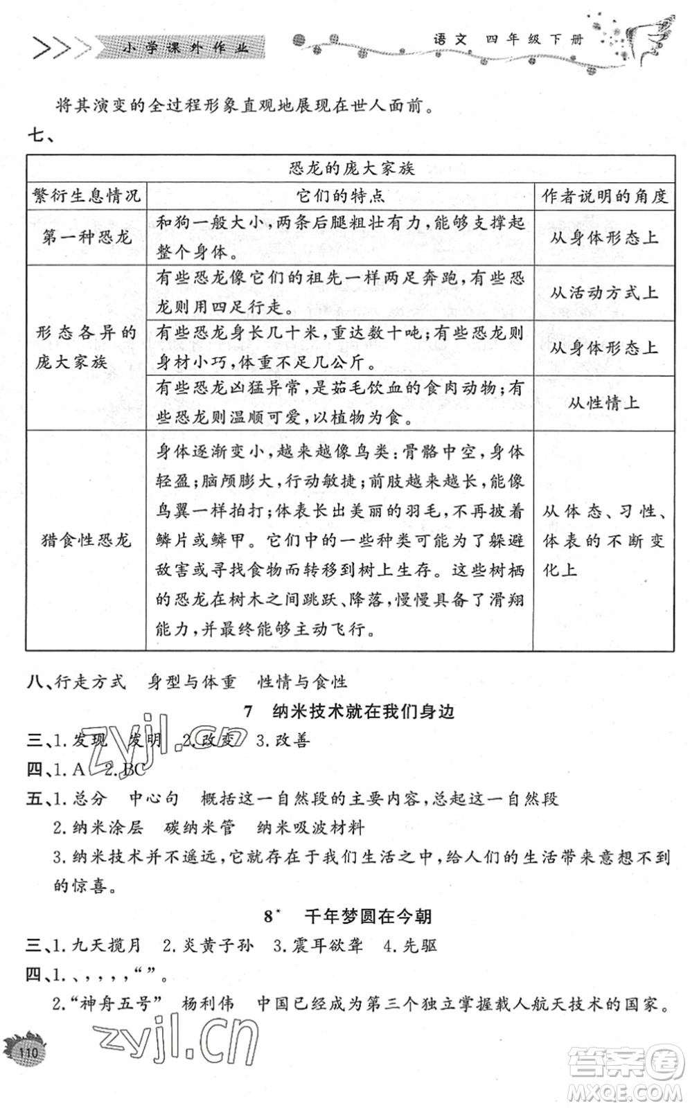 濟(jì)南出版社2022小學(xué)課外作業(yè)四年級語文下冊人教版DY東營專版答案