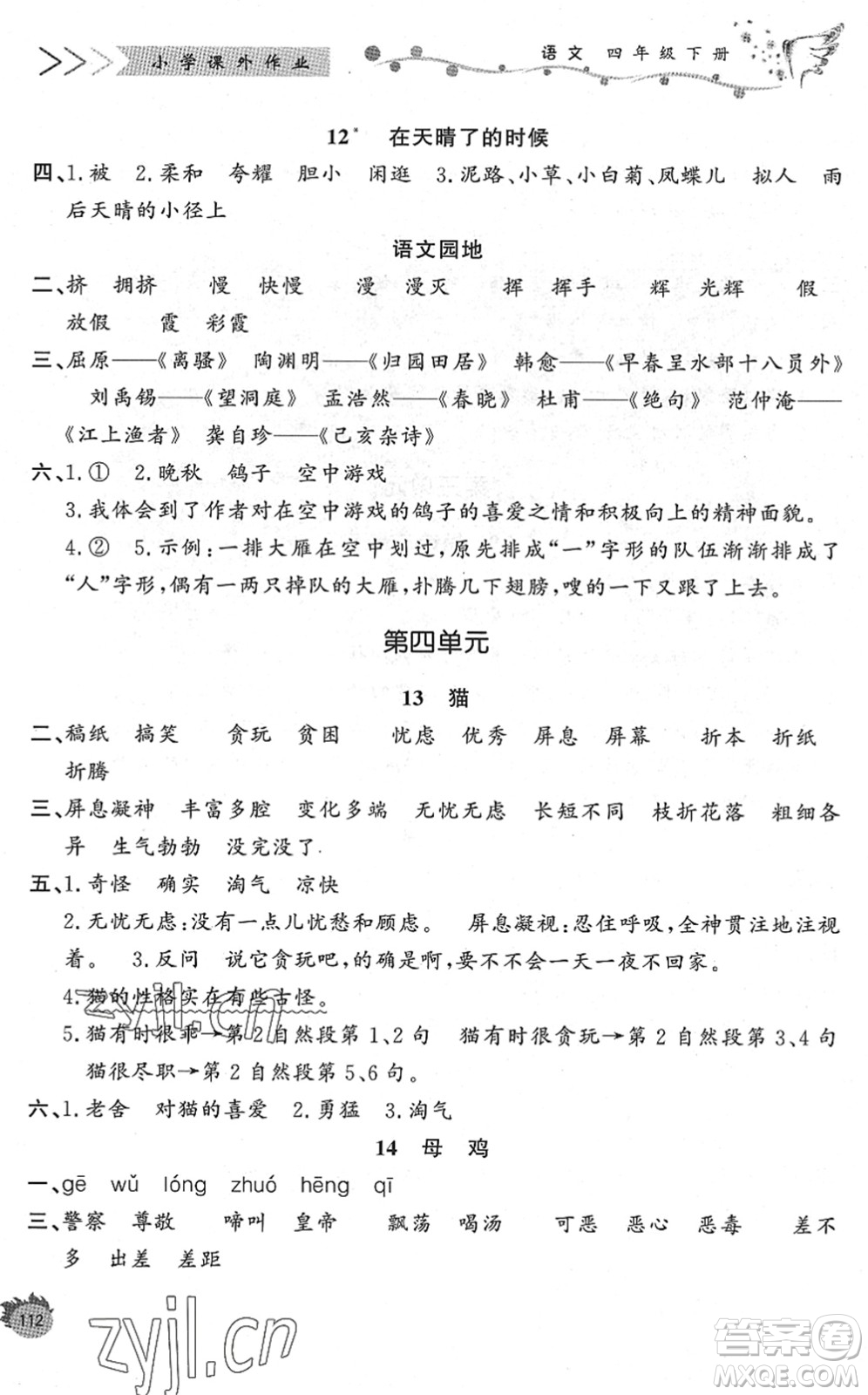 濟(jì)南出版社2022小學(xué)課外作業(yè)四年級語文下冊人教版DY東營專版答案
