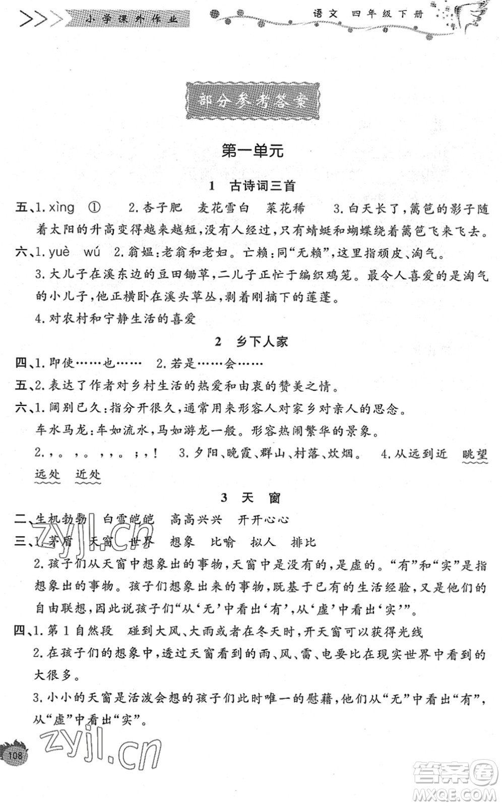 濟(jì)南出版社2022小學(xué)課外作業(yè)四年級語文下冊人教版DY東營專版答案
