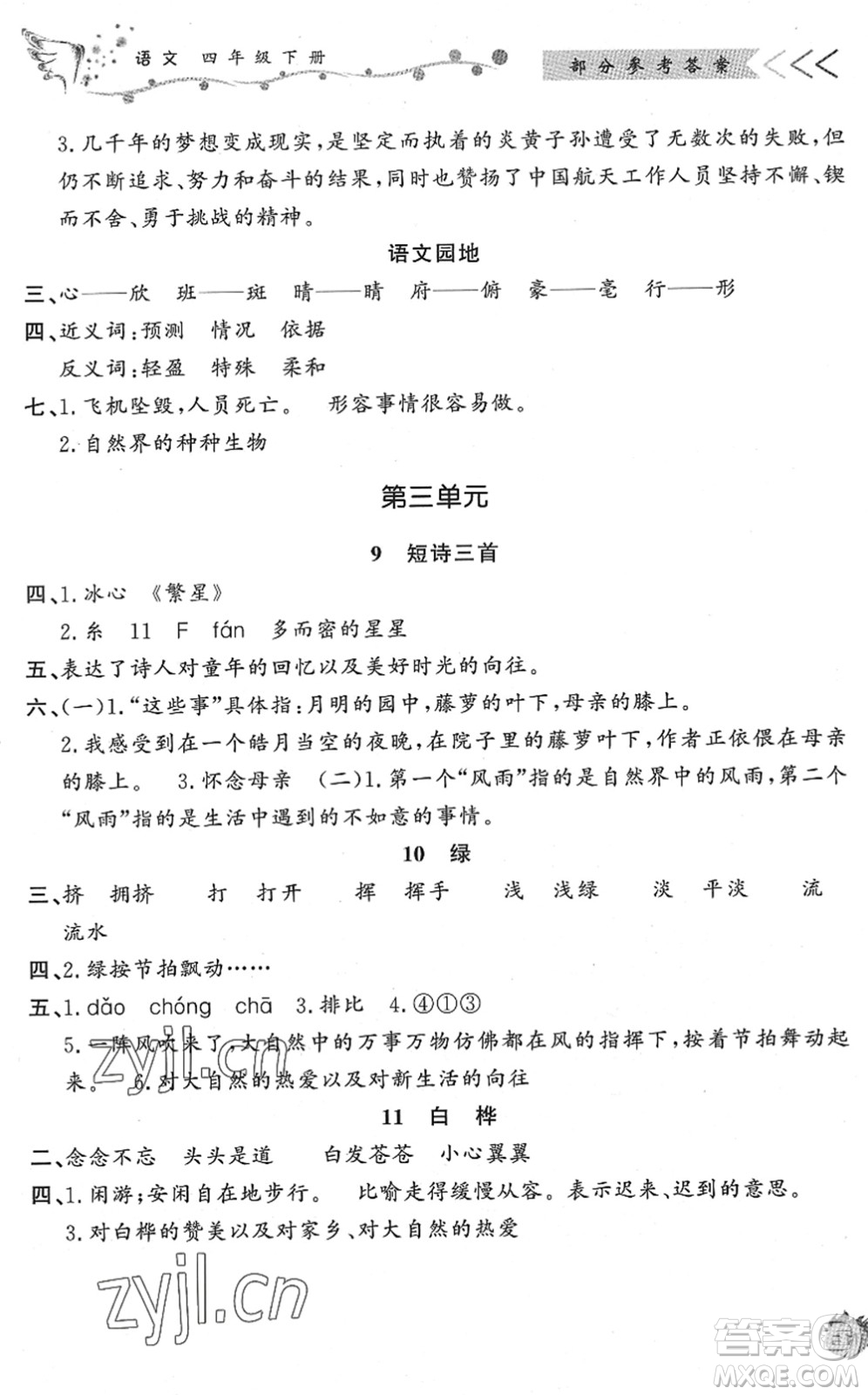 濟(jì)南出版社2022小學(xué)課外作業(yè)四年級語文下冊人教版DY東營專版答案
