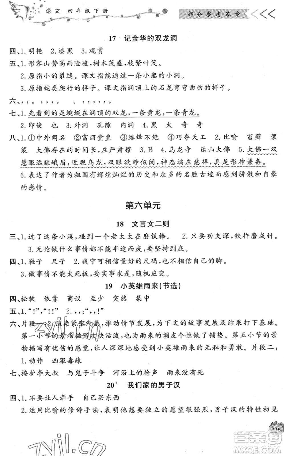 濟(jì)南出版社2022小學(xué)課外作業(yè)四年級語文下冊人教版DY東營專版答案