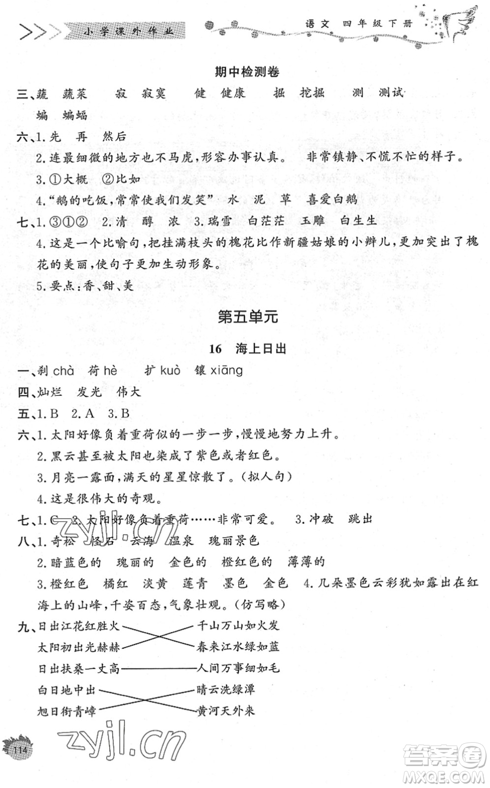 濟(jì)南出版社2022小學(xué)課外作業(yè)四年級語文下冊人教版DY東營專版答案