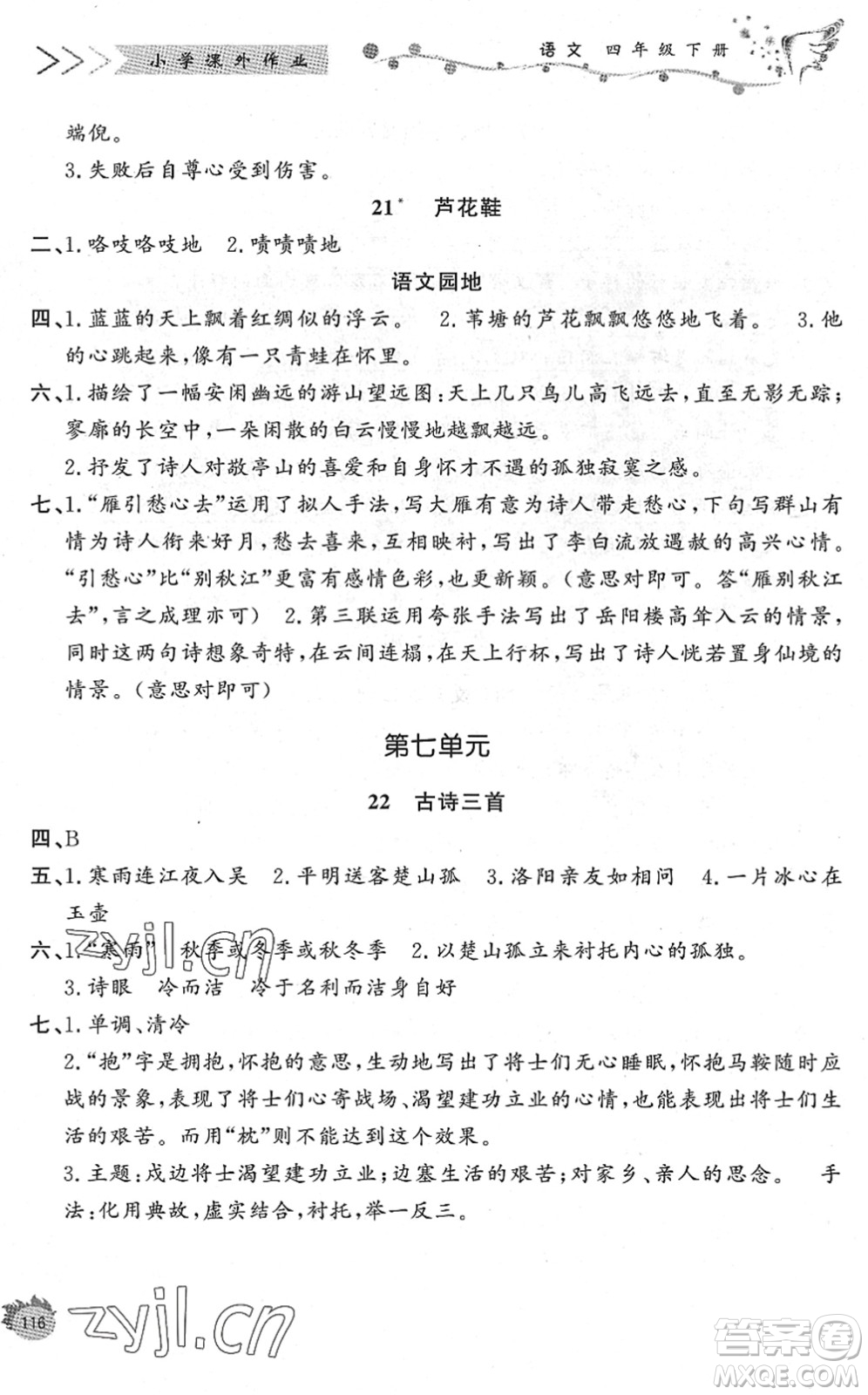 濟(jì)南出版社2022小學(xué)課外作業(yè)四年級語文下冊人教版DY東營專版答案