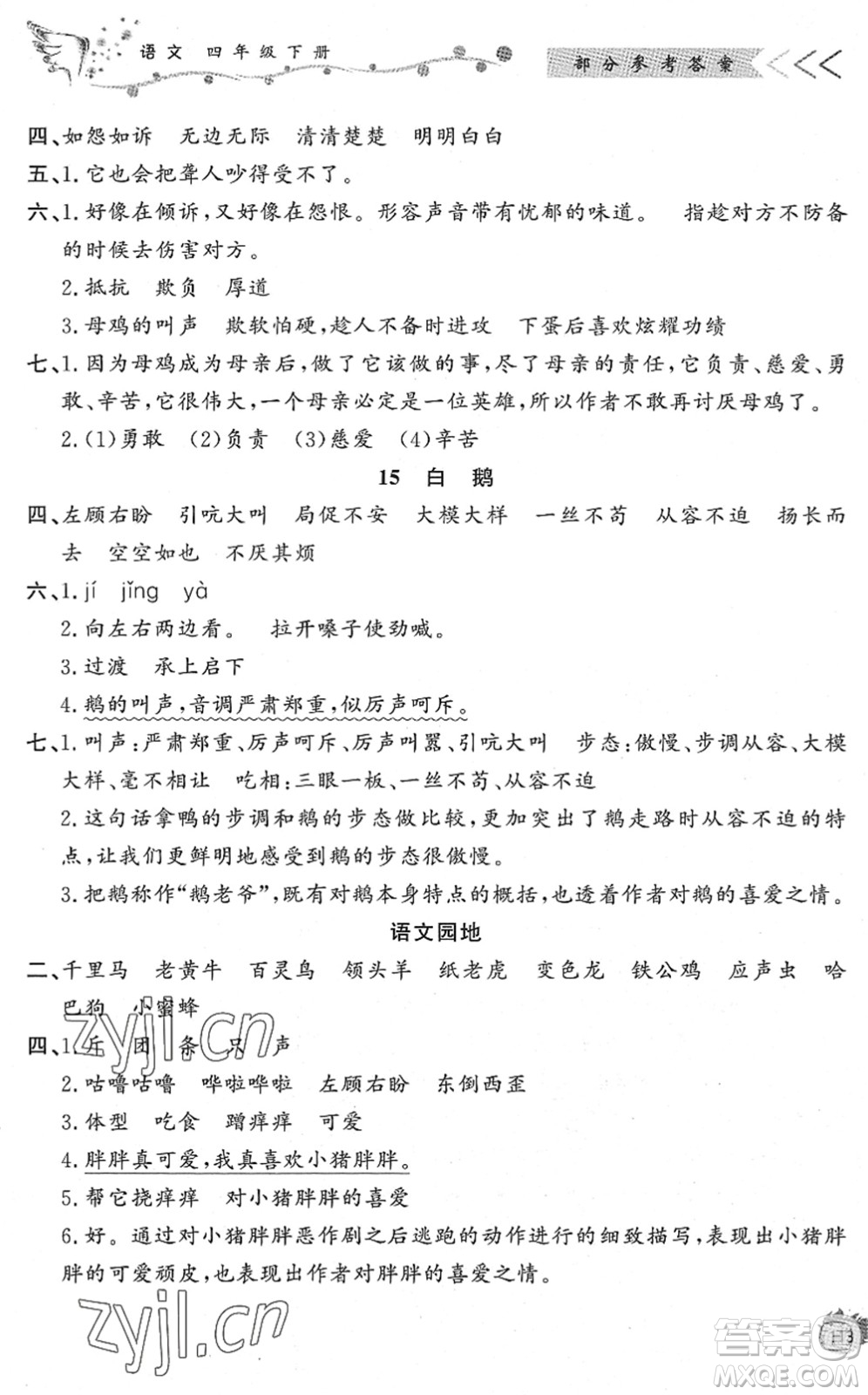 濟(jì)南出版社2022小學(xué)課外作業(yè)四年級語文下冊人教版DY東營專版答案