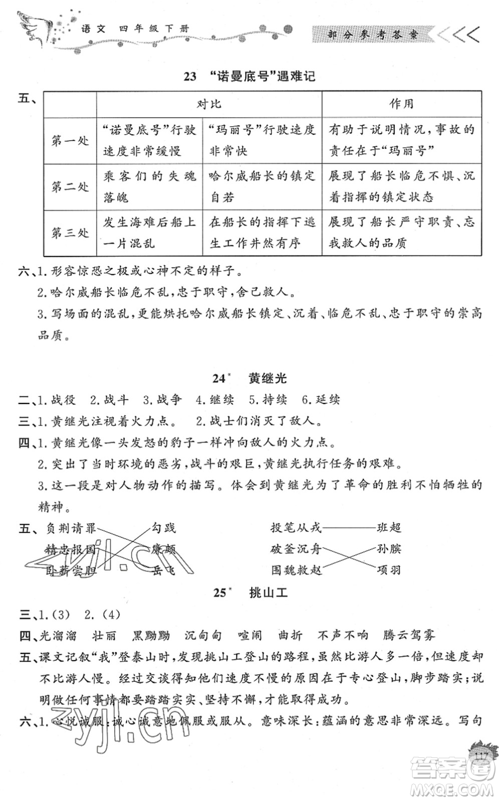 濟(jì)南出版社2022小學(xué)課外作業(yè)四年級語文下冊人教版DY東營專版答案